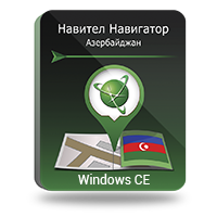 навител навигатор. азербайджан windowsce